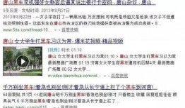 唐山最新爆料视频曝光,现场惊心动魄，真相令人震惊