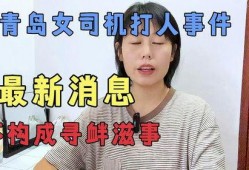 青岛女打人最新爆料,最新爆料揭露惊人内幕