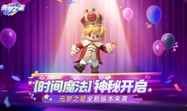 元梦之星最新福利爆料,惊喜连连，福利升级，尽享梦幻之旅！